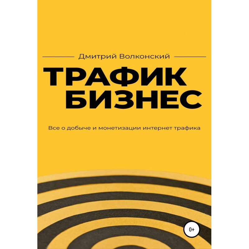 Трафик-бизнес