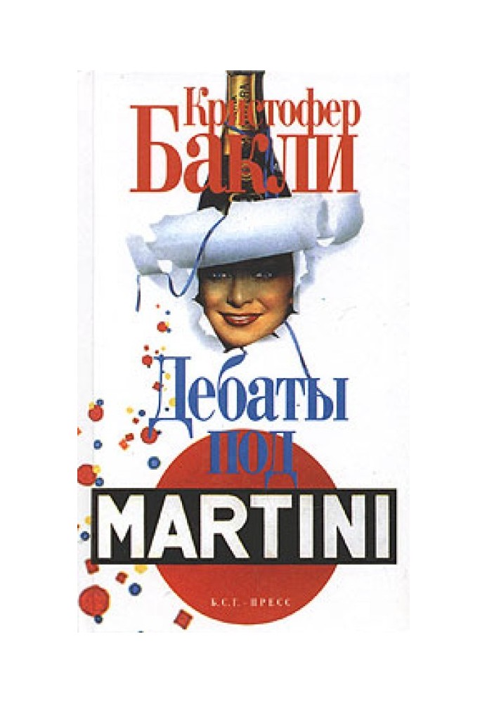 Дебаты под Martini