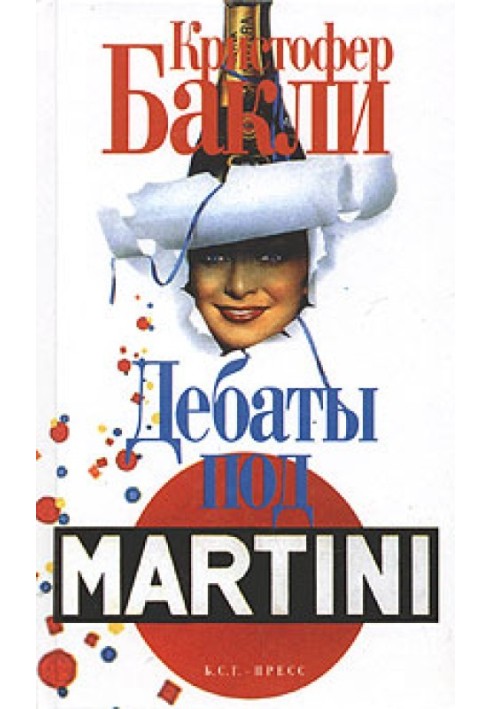 Дебаты под Martini