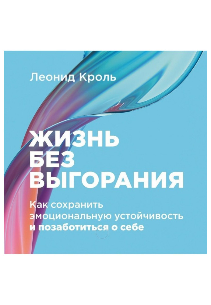 Жизнь без выгорания: Как сохранить эмоциональную устойчивость и позаботиться о себе