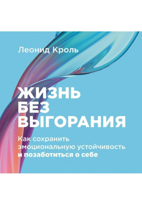 Жизнь без выгорания: Как сохранить эмоциональную устойчивость и позаботиться о себе