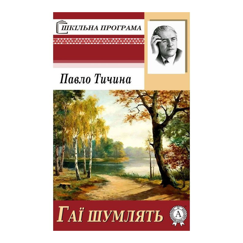 Гаї шумлять