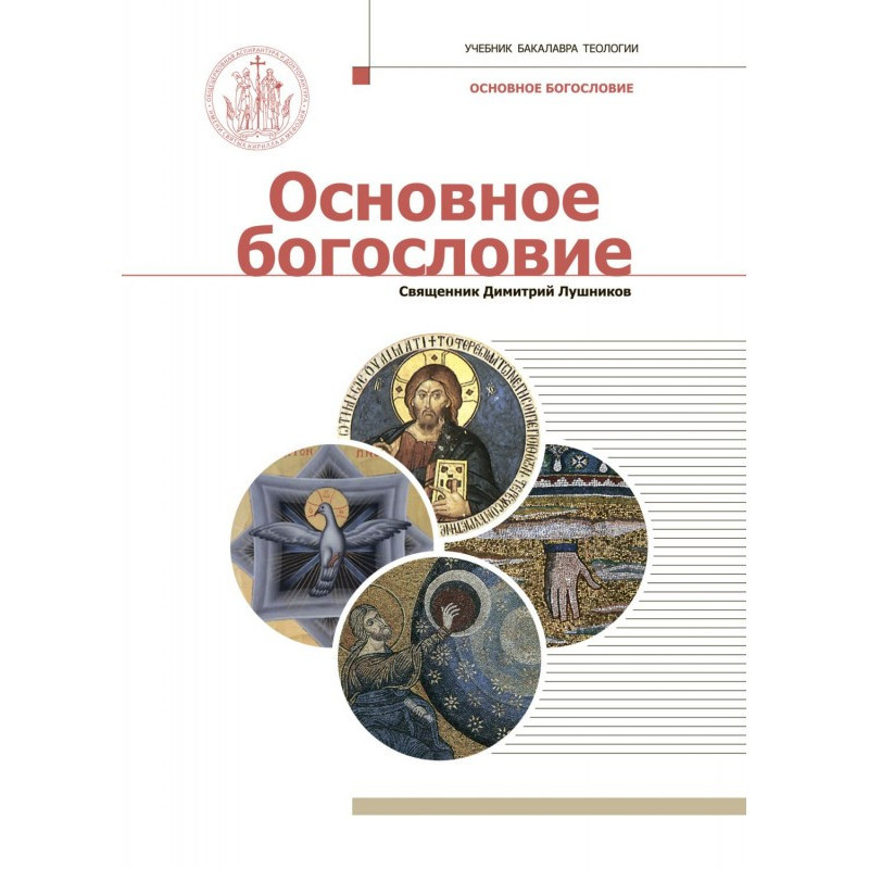 Основное богословие