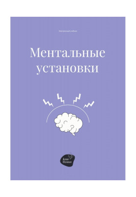 Ментальные установки