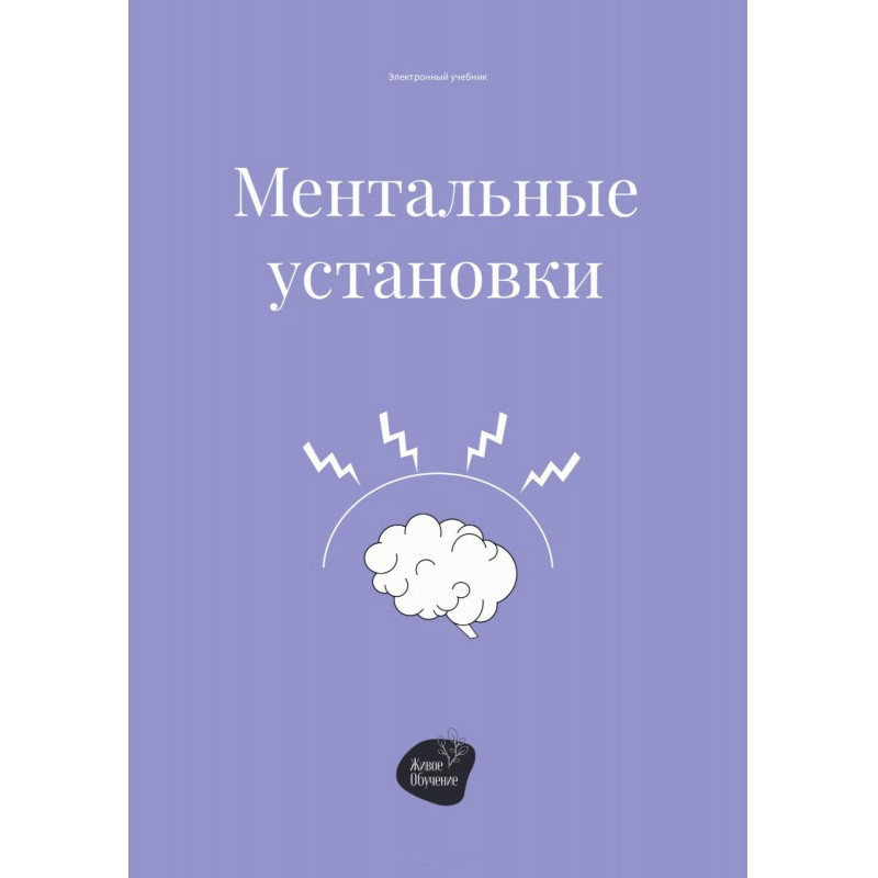 mental attitudes