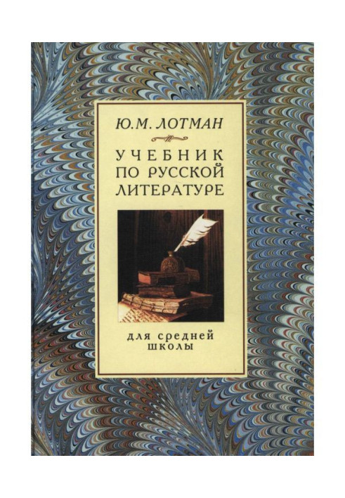 Textbook on Russian literature for high school