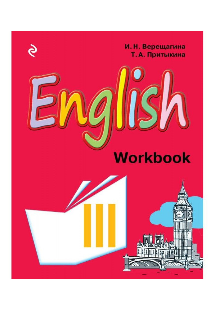 English. Working notebook to the textbook of English for 3 classes of schools with a deep study English language...