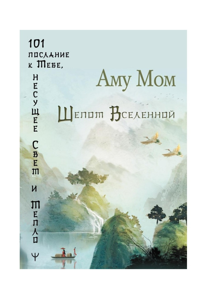 Шепіт Всесвіту. 101 послання до Тебе, що несе Світло і Тепло