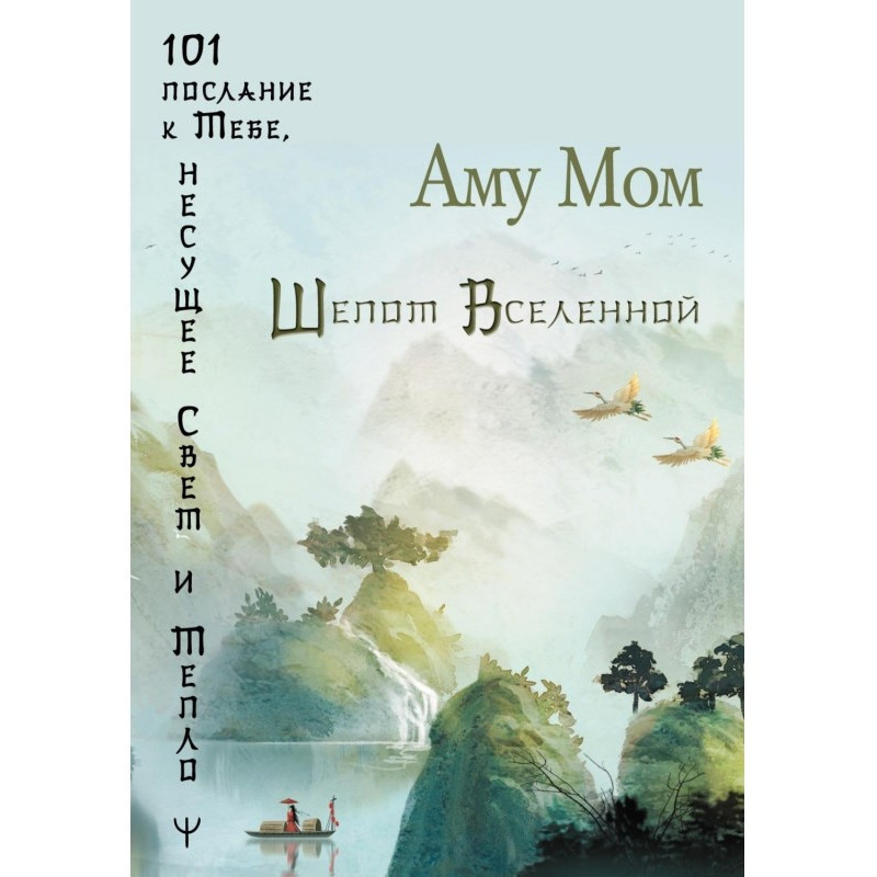 Шепот Вселенной. 101...