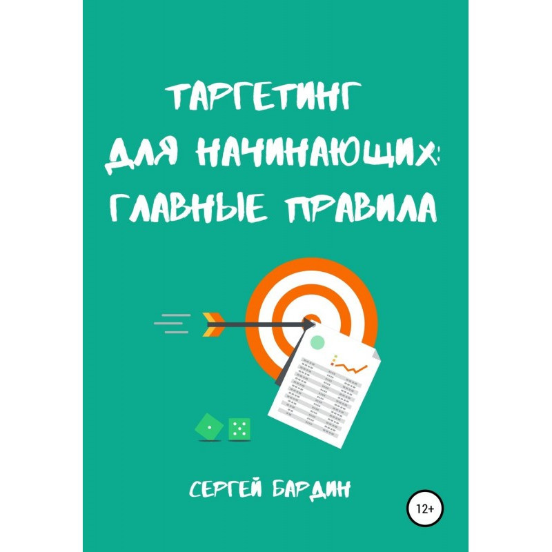 Таргетинг для начинающих:...