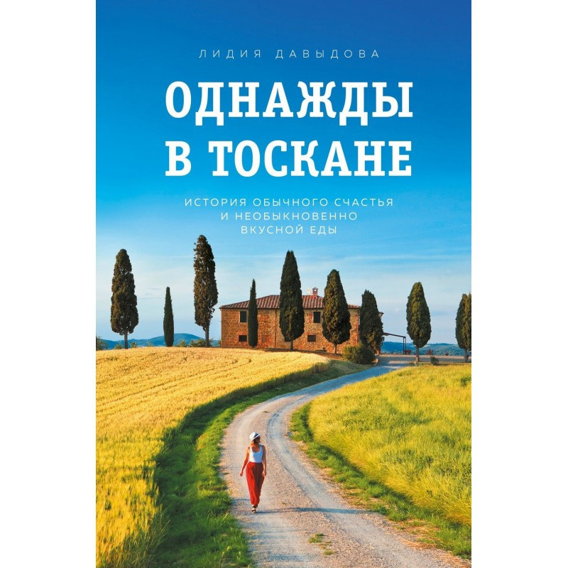 Однажды в Тоскане. История...