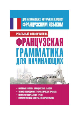 Французька граматика для початківців