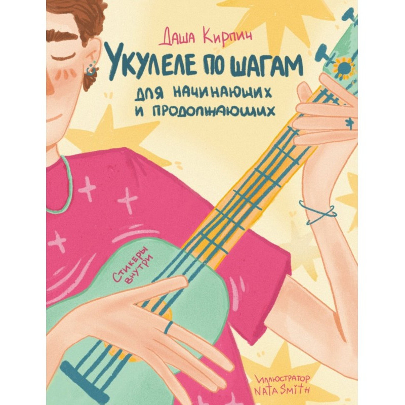 Укулеле по кроках: для...