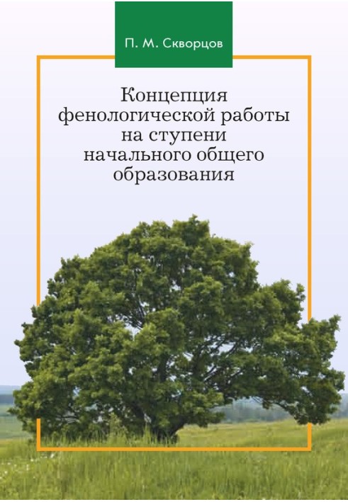 Концепція фенологічної роботи на щаблі початкової загальної освіти