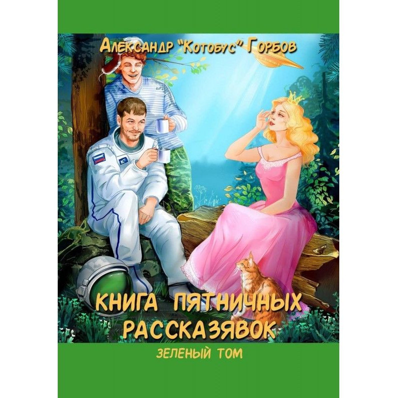 Книга пятничных...