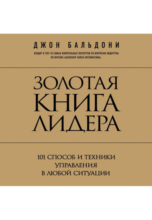 Золота книга лідера. 101 спосіб і техніка управління у будь-якій ситуації