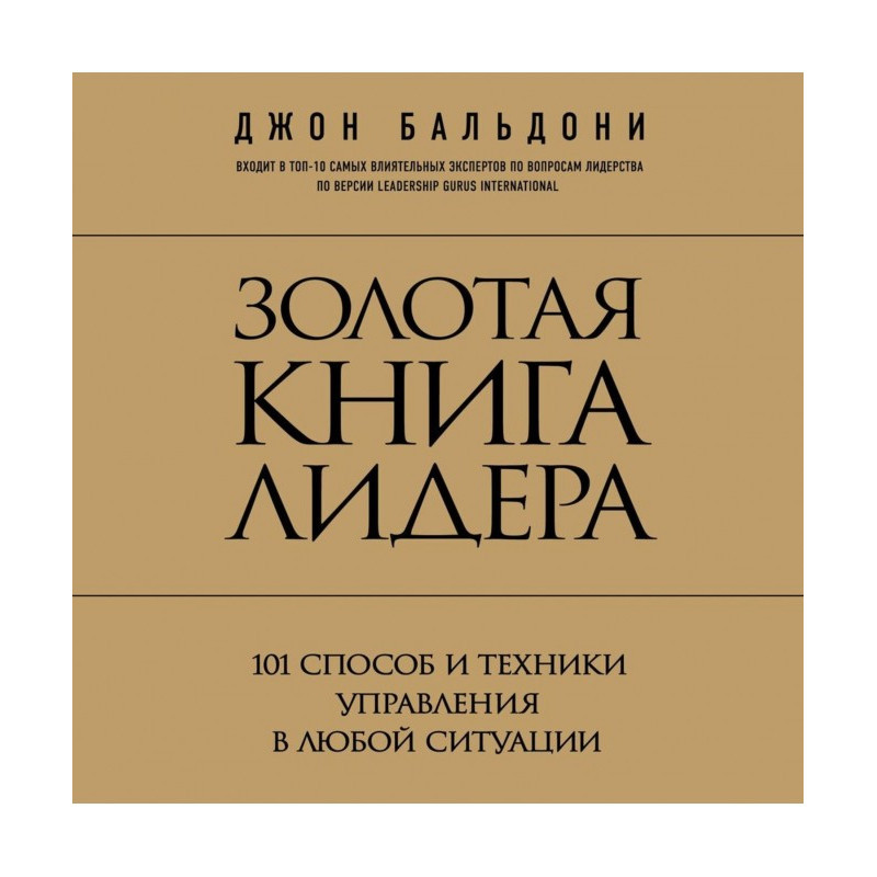Золота книга лідера. 101...