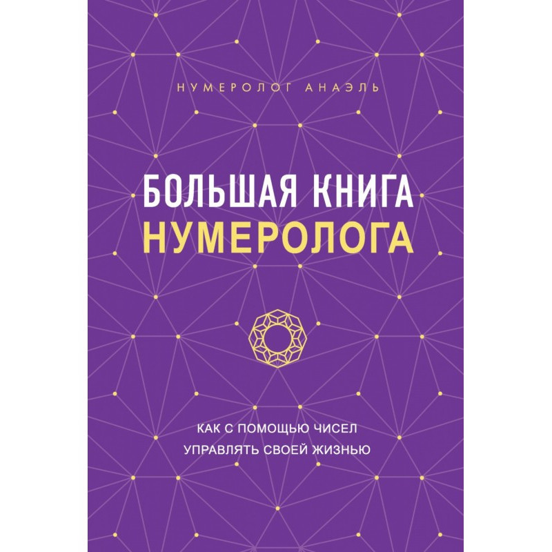 Большая книга нумеролога....