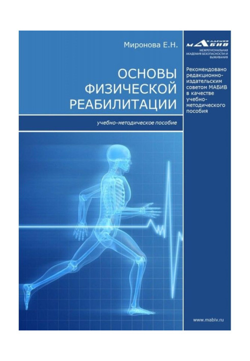 Основи фізичної реабілітації