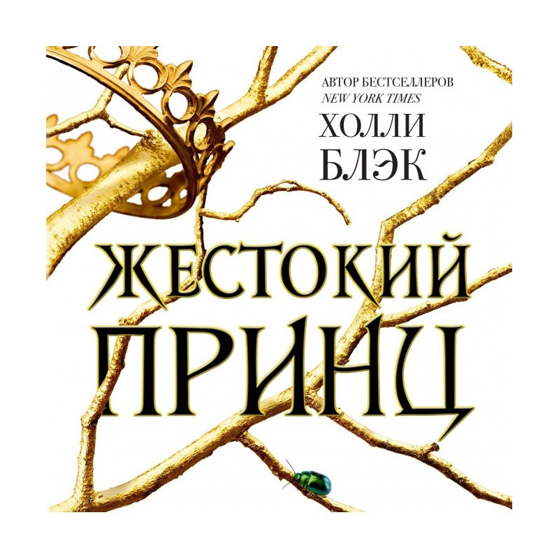 Жорстокий принц