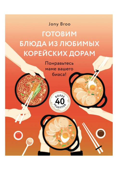 Готовим блюда из любимых корейских дорам. Понравьтесь маме вашего биаса!