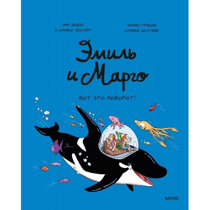 Эмиль и Марго. Вот это поворот