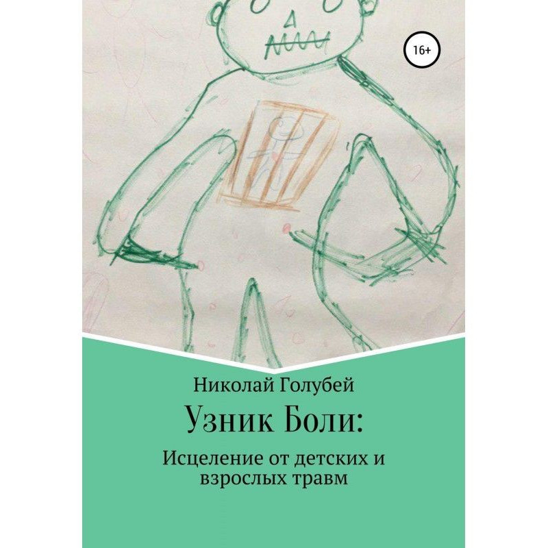 Узник Боли: исцеление от...
