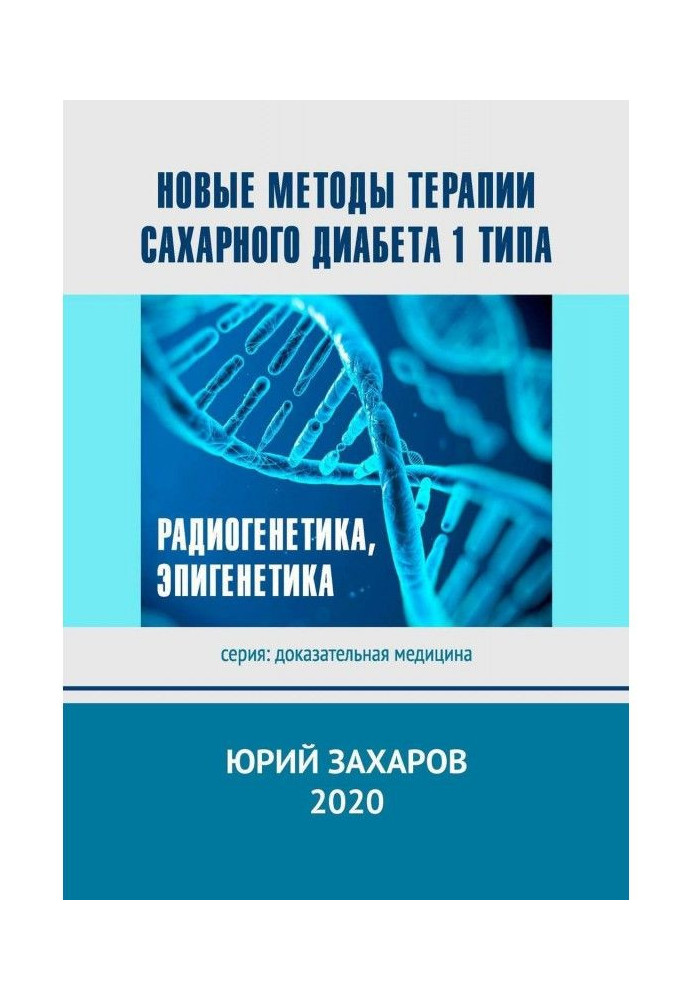 Нові методи терапії цукрового діабету 1 типу. Радіогенетика, епігенетика