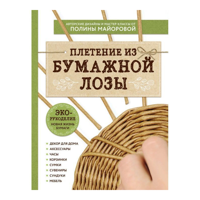 ЭКО-рукоделие. Плетение из...