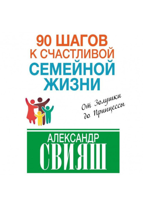 90 шагов к счастливой семейной жизни. От Золушки до Принцессы