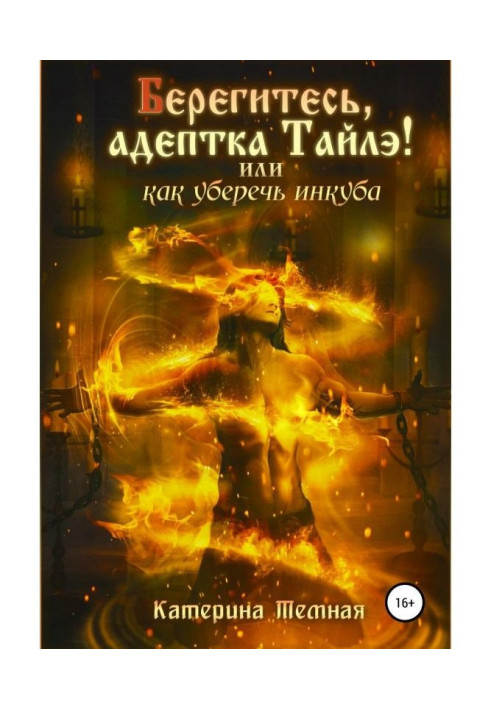 Be careful, адептка Тайлэ! or How to protect incubus