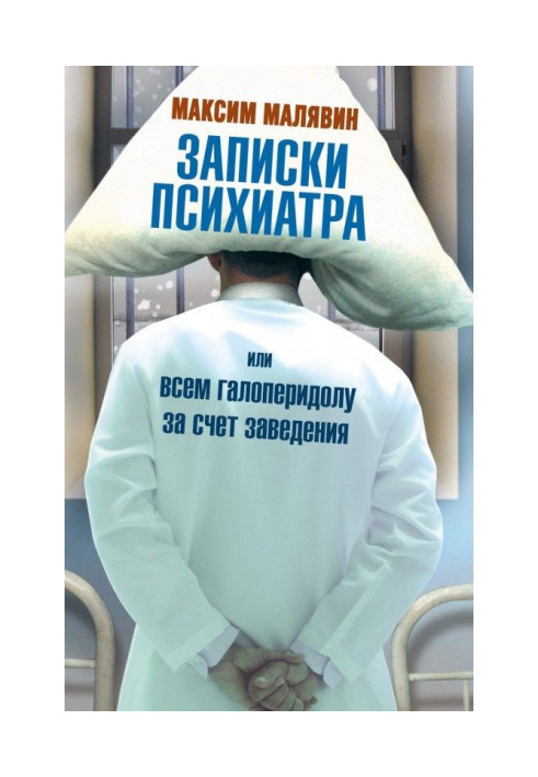 Записки психіатра, або Всім галоперидолу за рахунок закладу