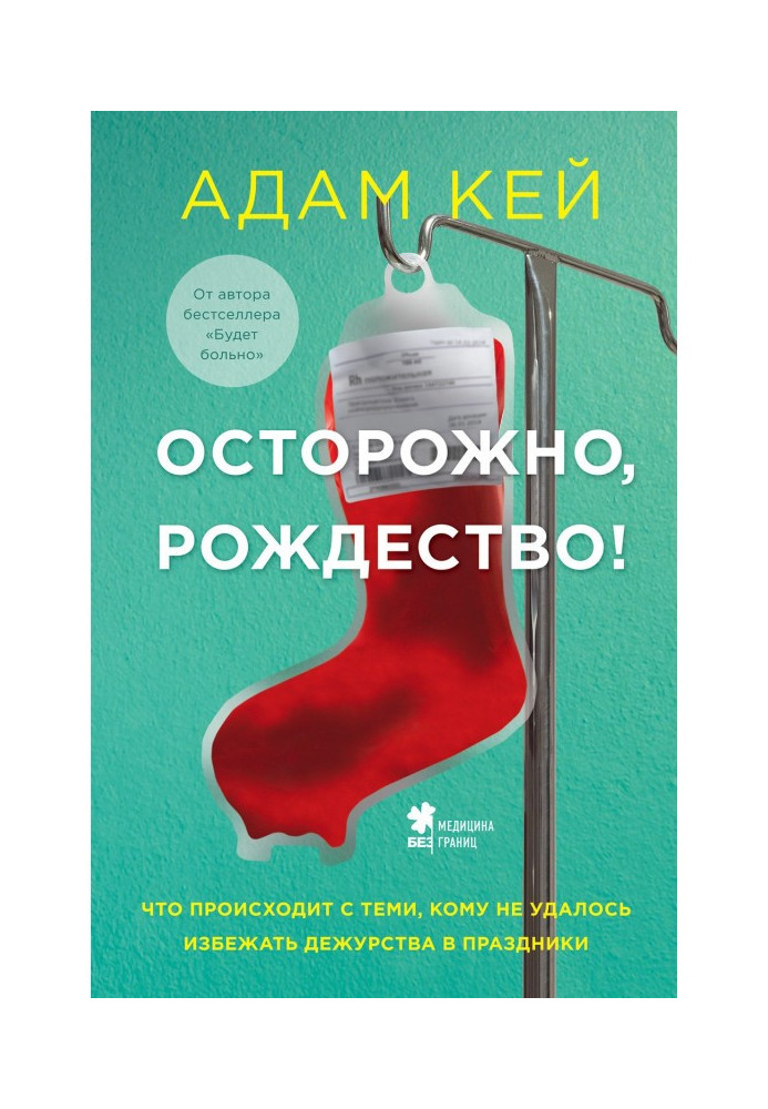 Осторожно, Рождество! Что происходит с теми, кому не удалось избежать дежурства в праздники