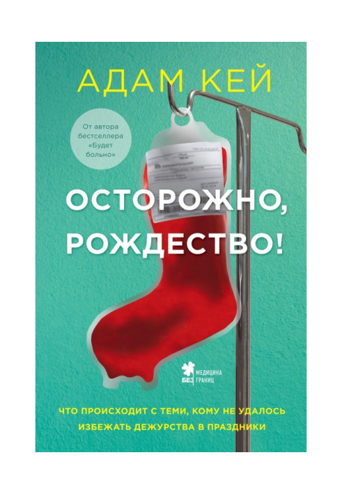 Осторожно, Рождество! Что происходит с теми, кому не удалось избежать дежурства в праздники