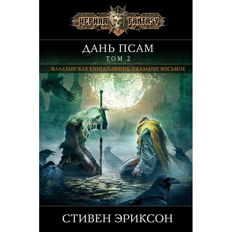 Данина псам. Том 2