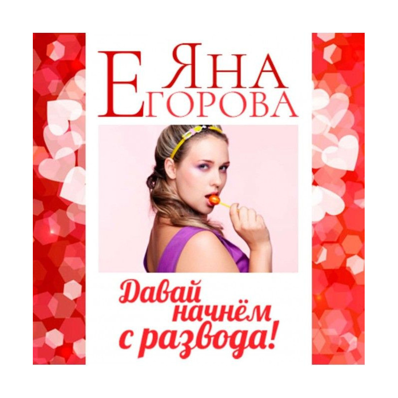 Давай розпочнемо з розлучення!