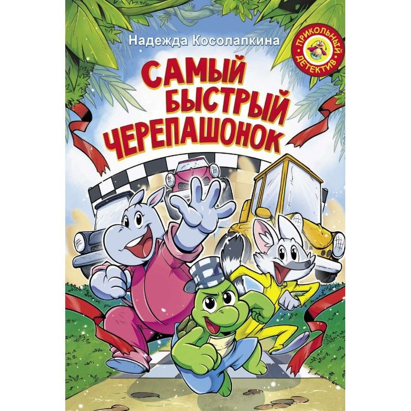 Самый быстрый черепашонок