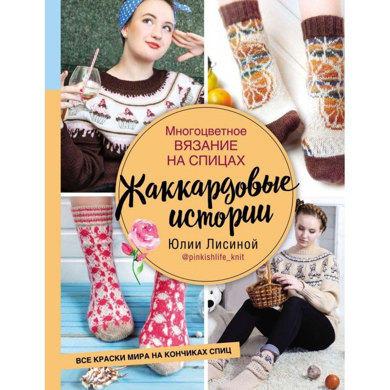 Багатоколірне в'язання на...