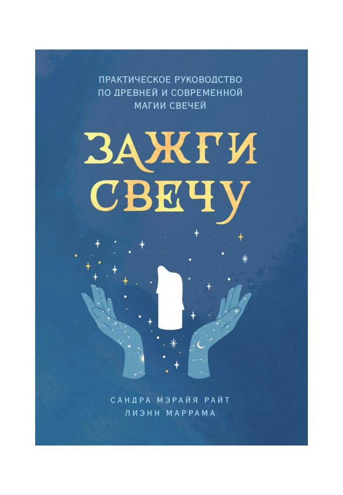 Запали свічку. Практичний посібник з давньої та сучасної магії свічок