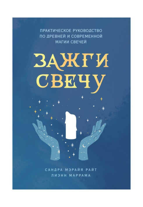 Запали свічку. Практичний посібник з давньої та сучасної магії свічок