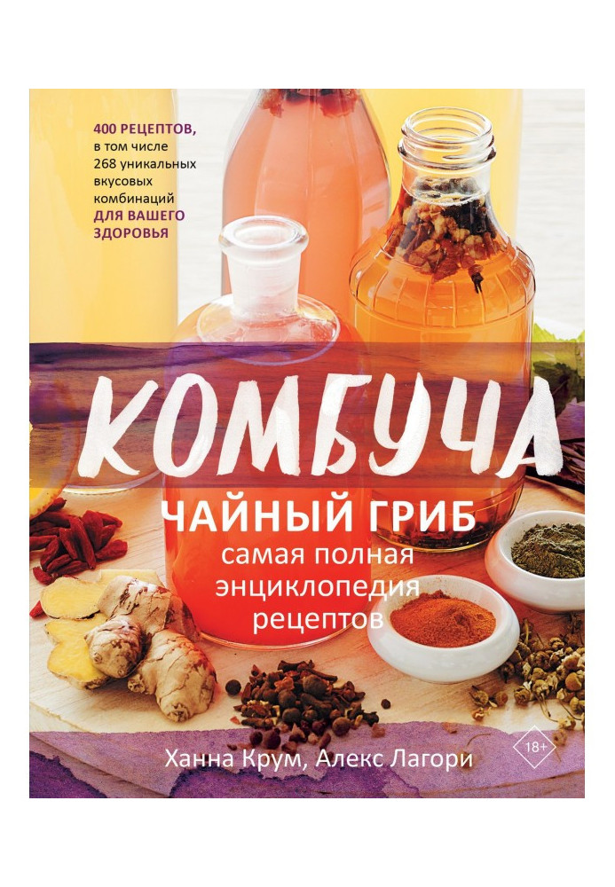 Комбуча. Tea mushroom. Completest encyclopaedia of recipes