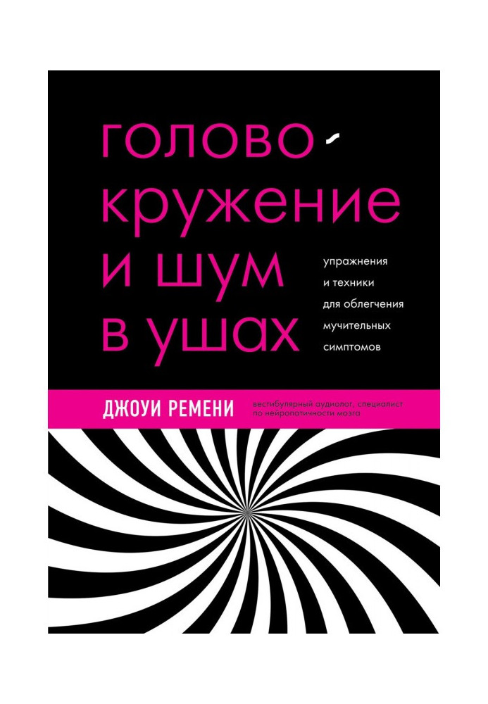 Головокружение и шум в ушах. Упражнения и техники для облегчения мучительных симптомов