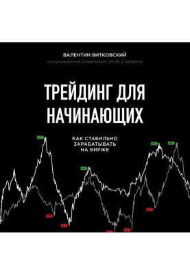 Трейдинг для начинающих