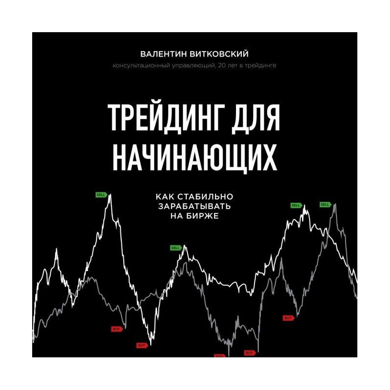 Трейдинг для начинающих