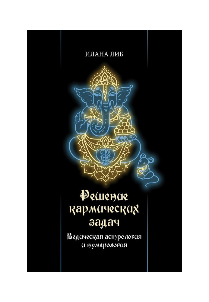 Рішення кармічних завдань. Ведична астрологія і нумерологія