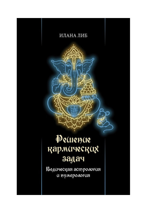 Рішення кармічних завдань. Ведична астрологія і нумерологія