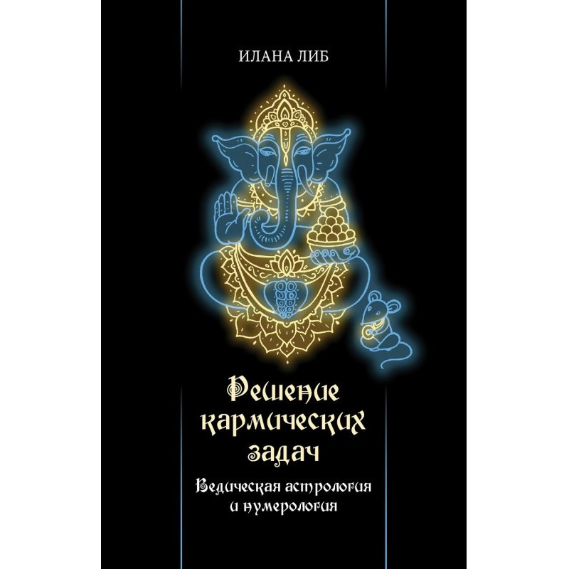 Рішення кармічних завдань....