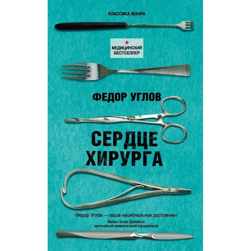 Heart of surgeon