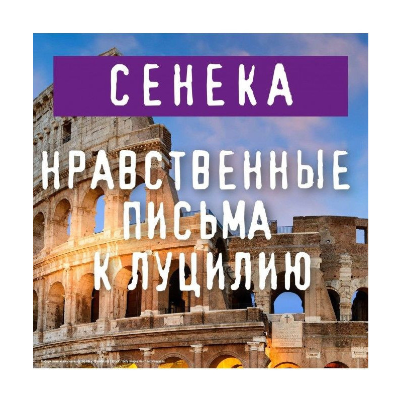 Нравственные письма к Луцилию