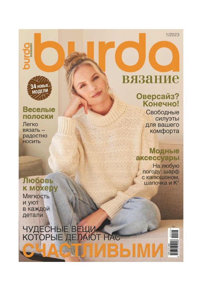 Burda в'язання №1/2023